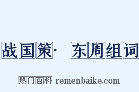 战国策·东周组词是什么意思的图片